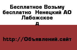 Бесплатное Возьму бесплатно. Ненецкий АО,Лабожское д.